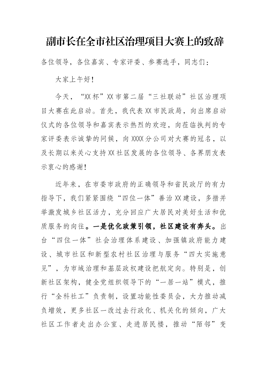 副市长在全市社区治理项目大赛上的致辞.docx,第1页预览