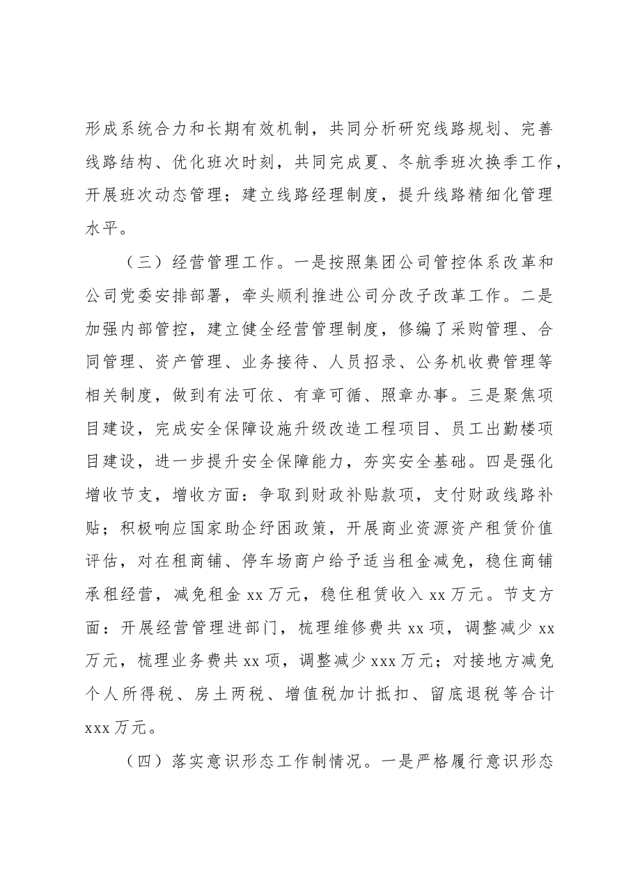 领导个人2022年述德述职述廉报告(集团公司).docx,第4页预览