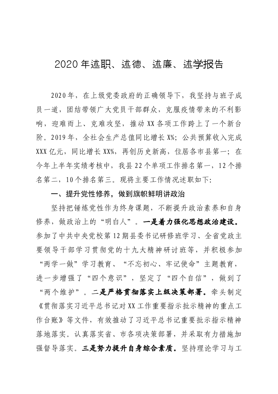 2020年述职、述德、述廉、述学报告.docx,第1页预览