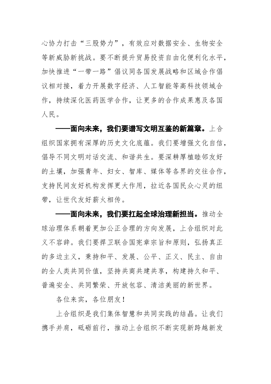 王毅同志在“上海合作组织日”招待会上的致辞.docx,第4页预览