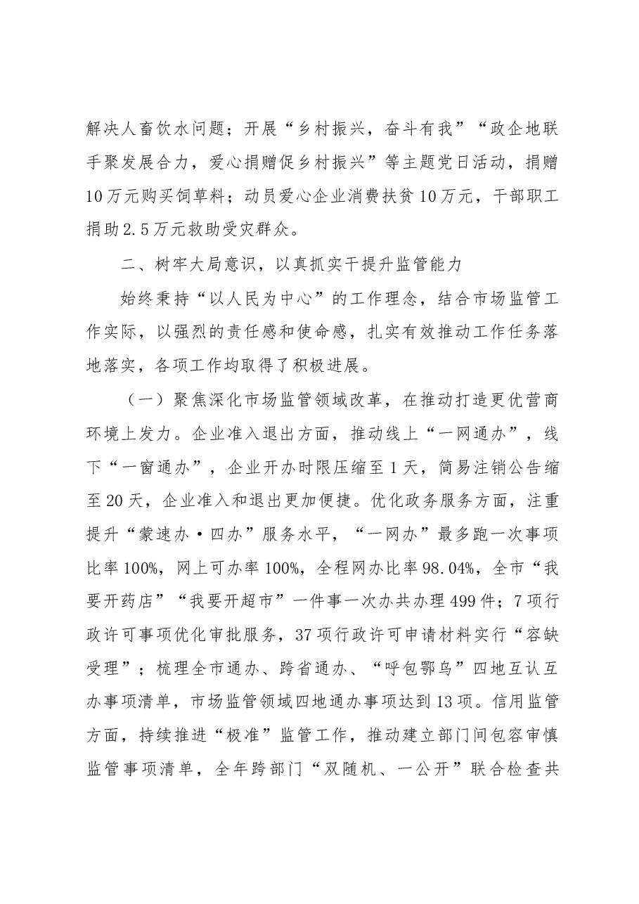 市市场监管局党组书记2022年个人述职报告.doc,第3页预览
