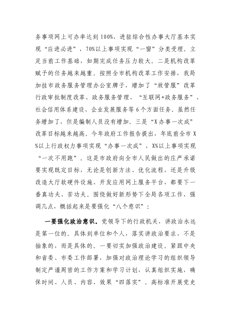 在全局干部职工大会暨全面从严治党工作会议上的讲话.docx,第2页预览