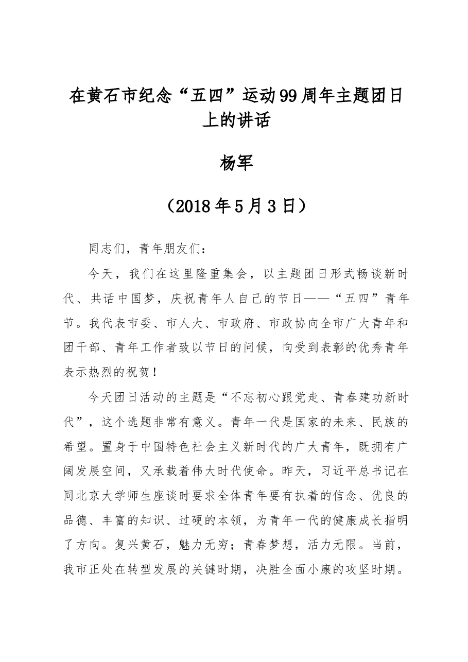杨军在黄石市纪念“五四”运动99周年主题团日上的讲话.docx,第1页预览