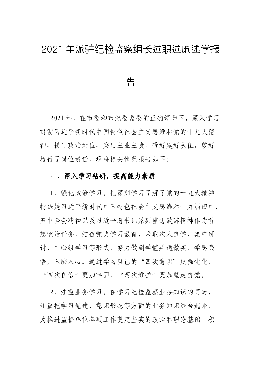 2021年派驻纪检监察组长述职述廉述学报告.docx，第1页预览