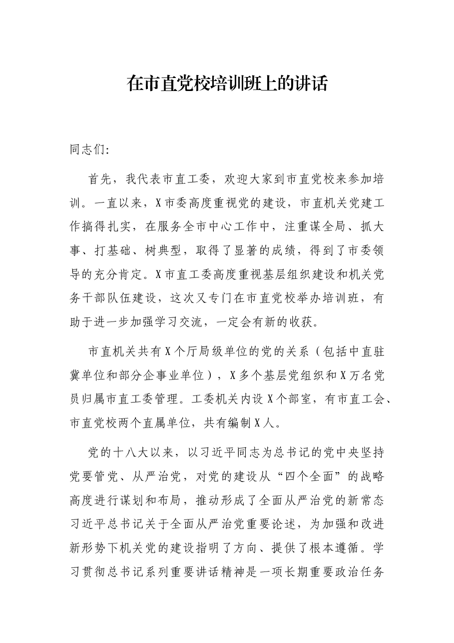 在市直党校培训班上的讲话.docx,第1页预览