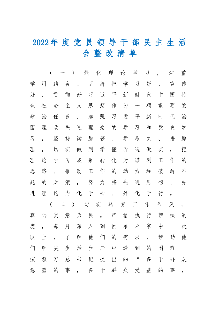 2022年度党员领导干部民主生活会整改清单.doc,第1页预览