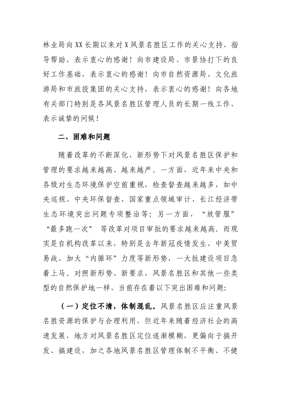 在市风景名胜区协会理事会上的讲话.docx,第3页预览