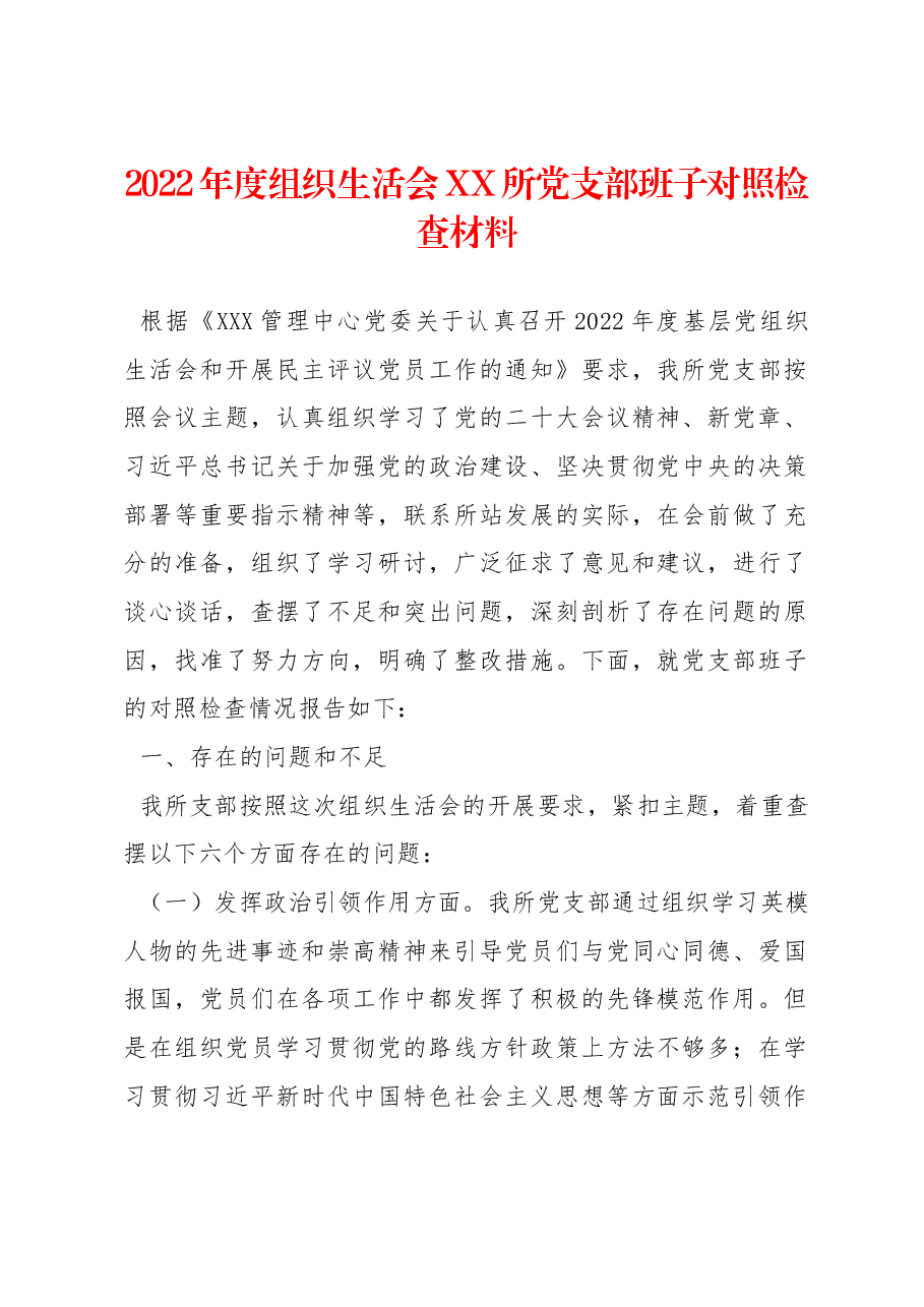 2022年度组织生活会XX所党支部班子对照检查材料.docx,第1页预览
