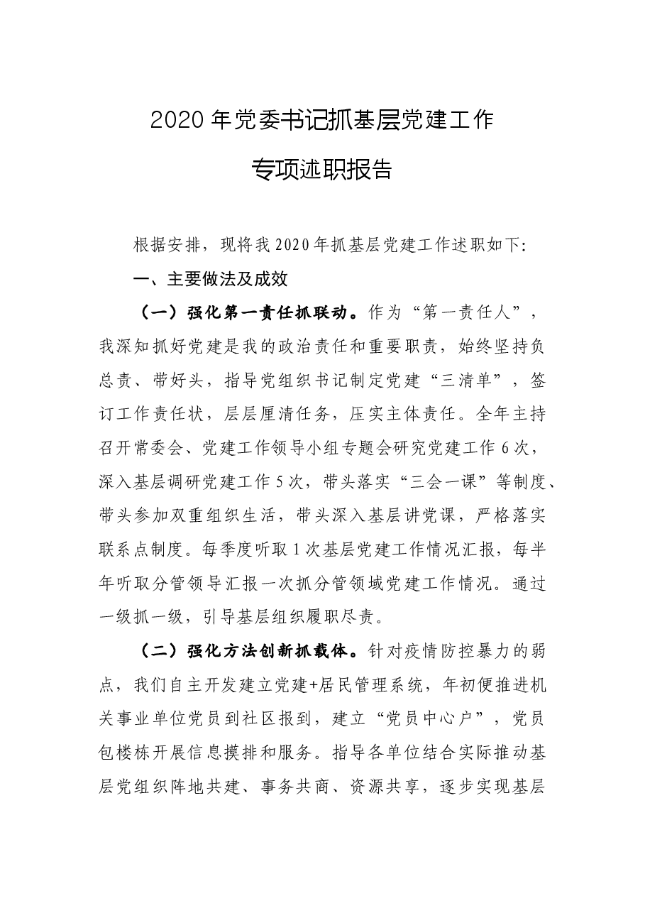 年终16:2020年度党委书记抓基层党建工作述职报告.docx,第1页预览