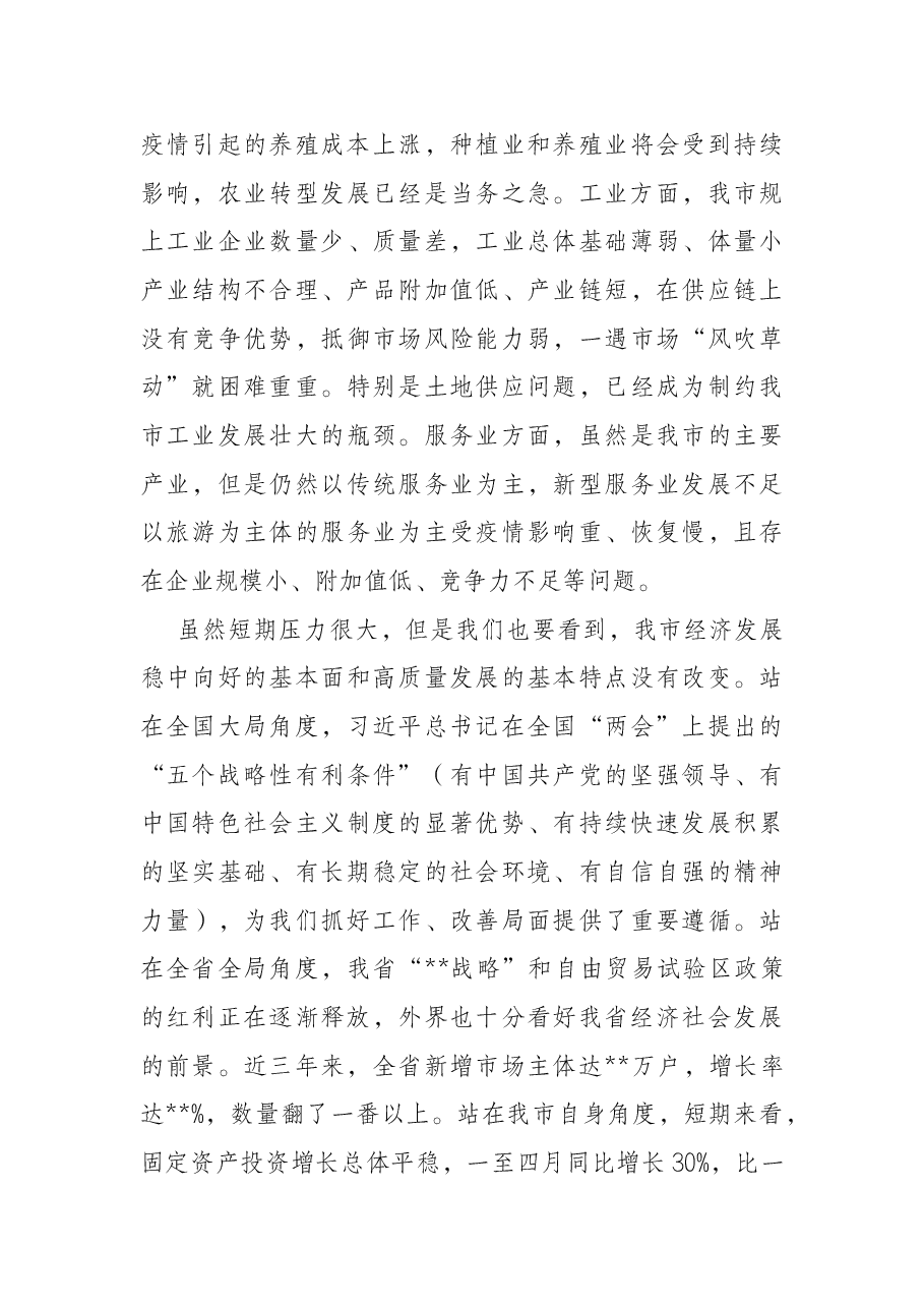 在市委常委会稳住经济大盘工作部署会上的讲话.docx,第3页预览