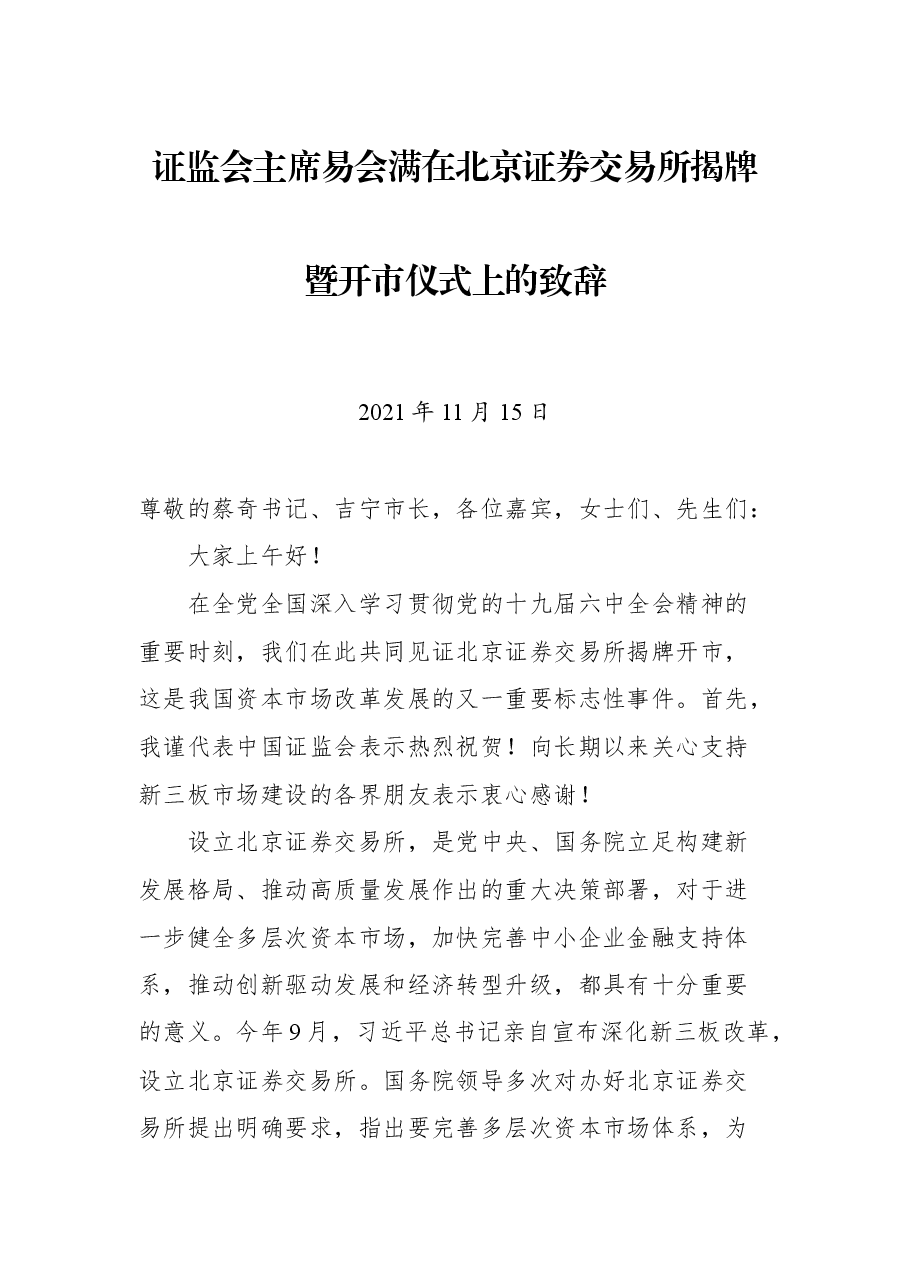 证监会主席易会满在北京证券交易所揭牌暨开市仪式上的致辞.docx,第1页预览