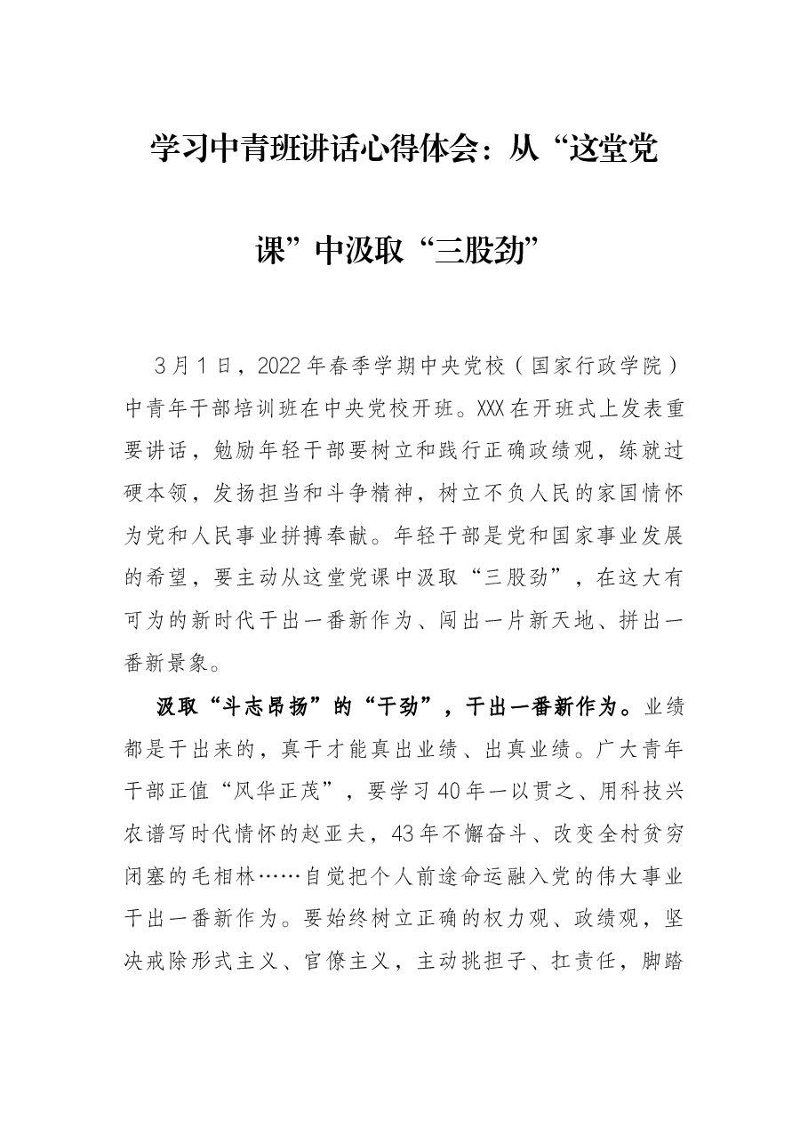 学习中青班讲话心得体会:从“这堂党课”中汲取“三股劲”.docx,第1页预览