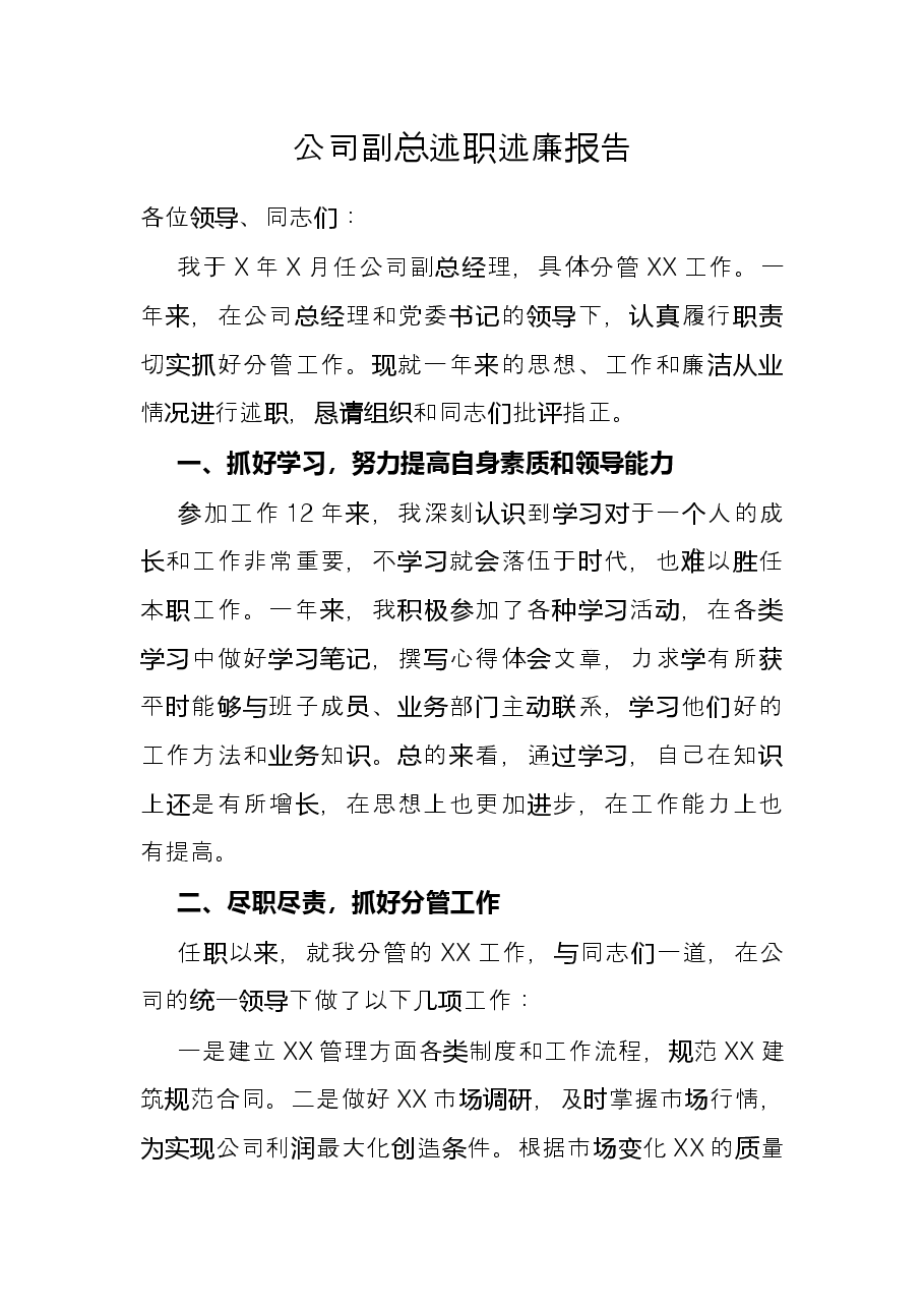 公司副总述职述廉报告.docx,第1页预览