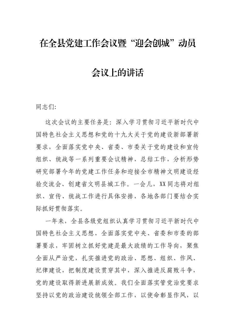在全县党建工作会议暨“迎会创城”动员会议上的讲话.docx，第1页预览