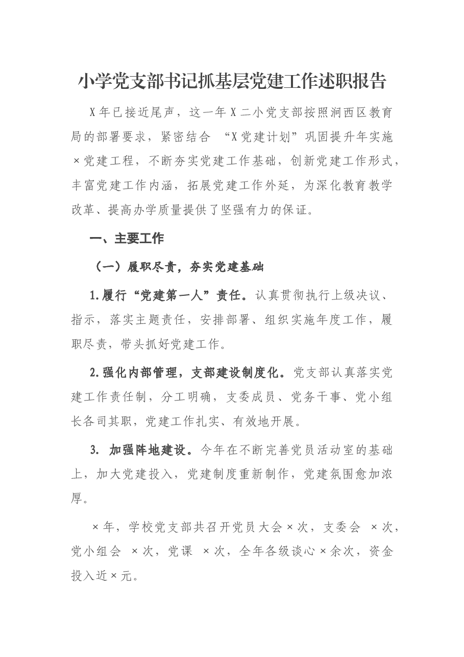 小学党支部书记抓基层党建工作述职报告.docx,第1页预览