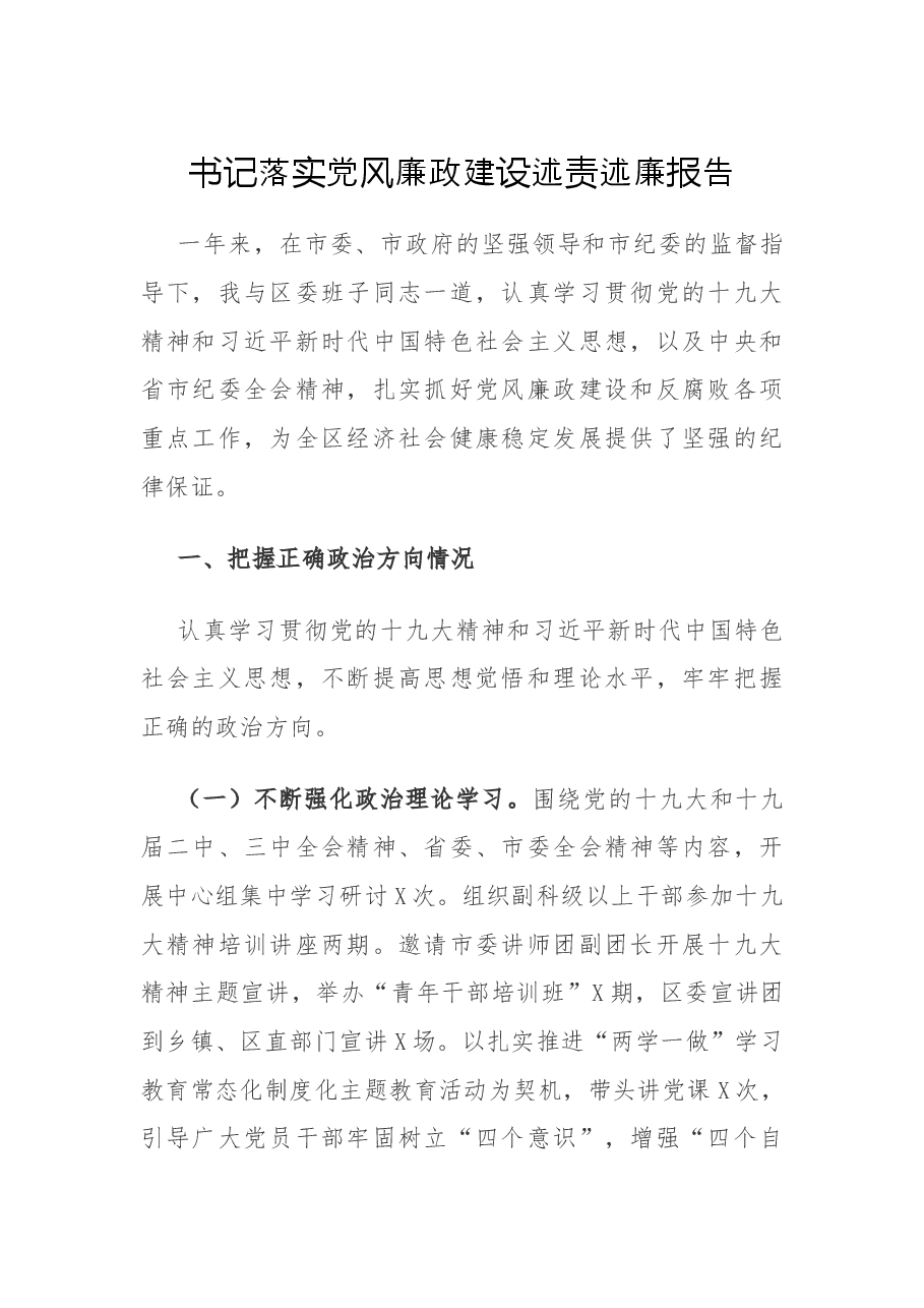 区委书记落实党风廉政建设述责述廉报告.docx,第1页预览