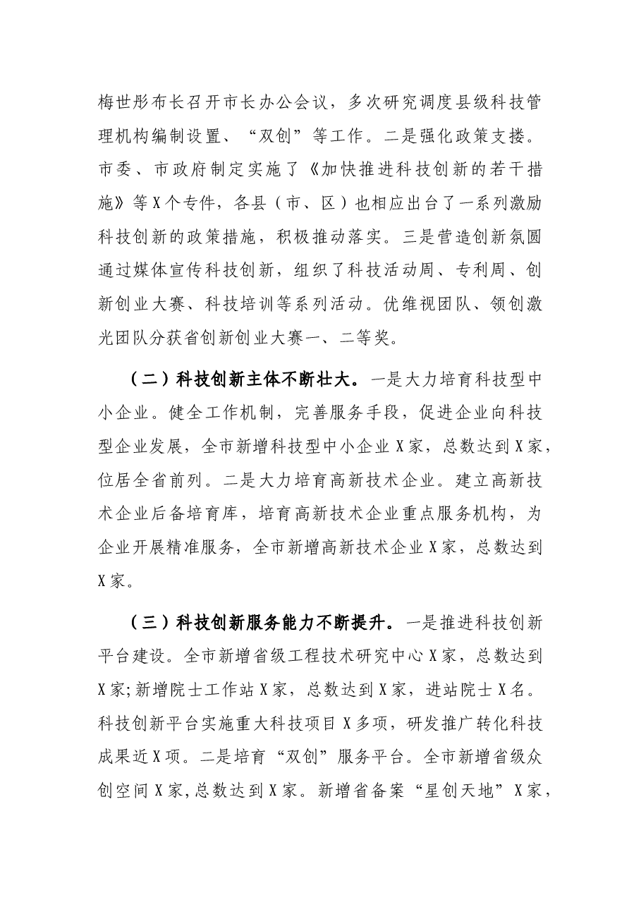 在全市科技工作会议上的讲话.docx,第2页预览