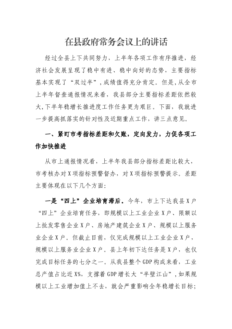 在县政府常务会议上的讲话.docx,第1页预览