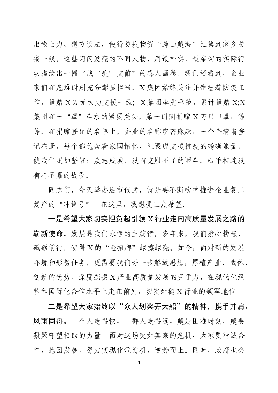在市场启市仪式上的致辞.docx，第3页预览