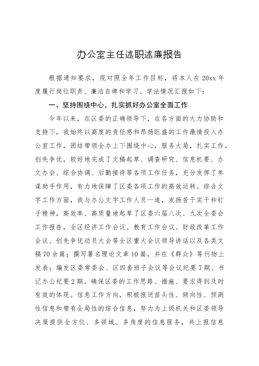 年终13:办公室主任述职述廉报告.docx,第1页预览
