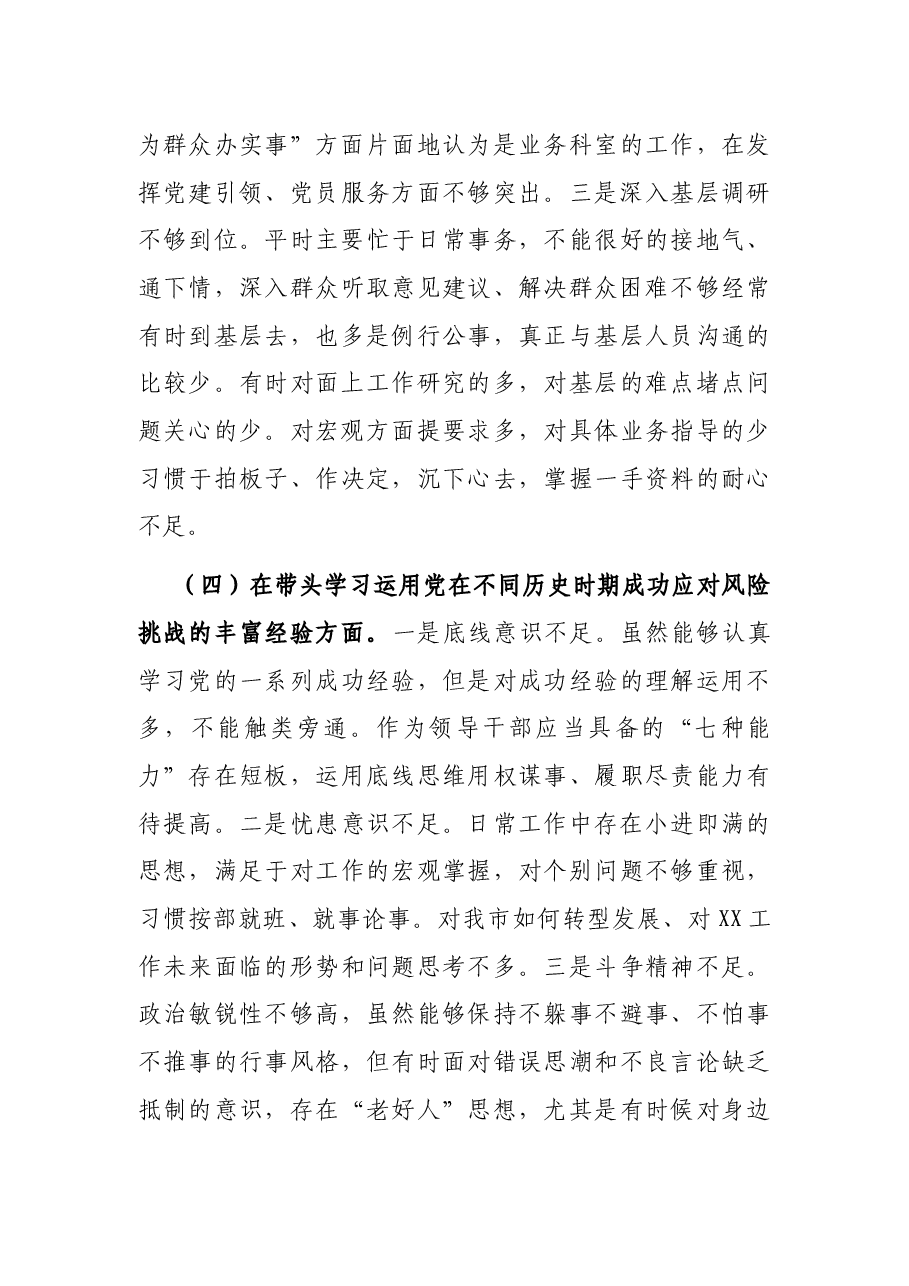 2021年党史学习教育五个带头民主生活会对照检查材料.docx,第4页预览