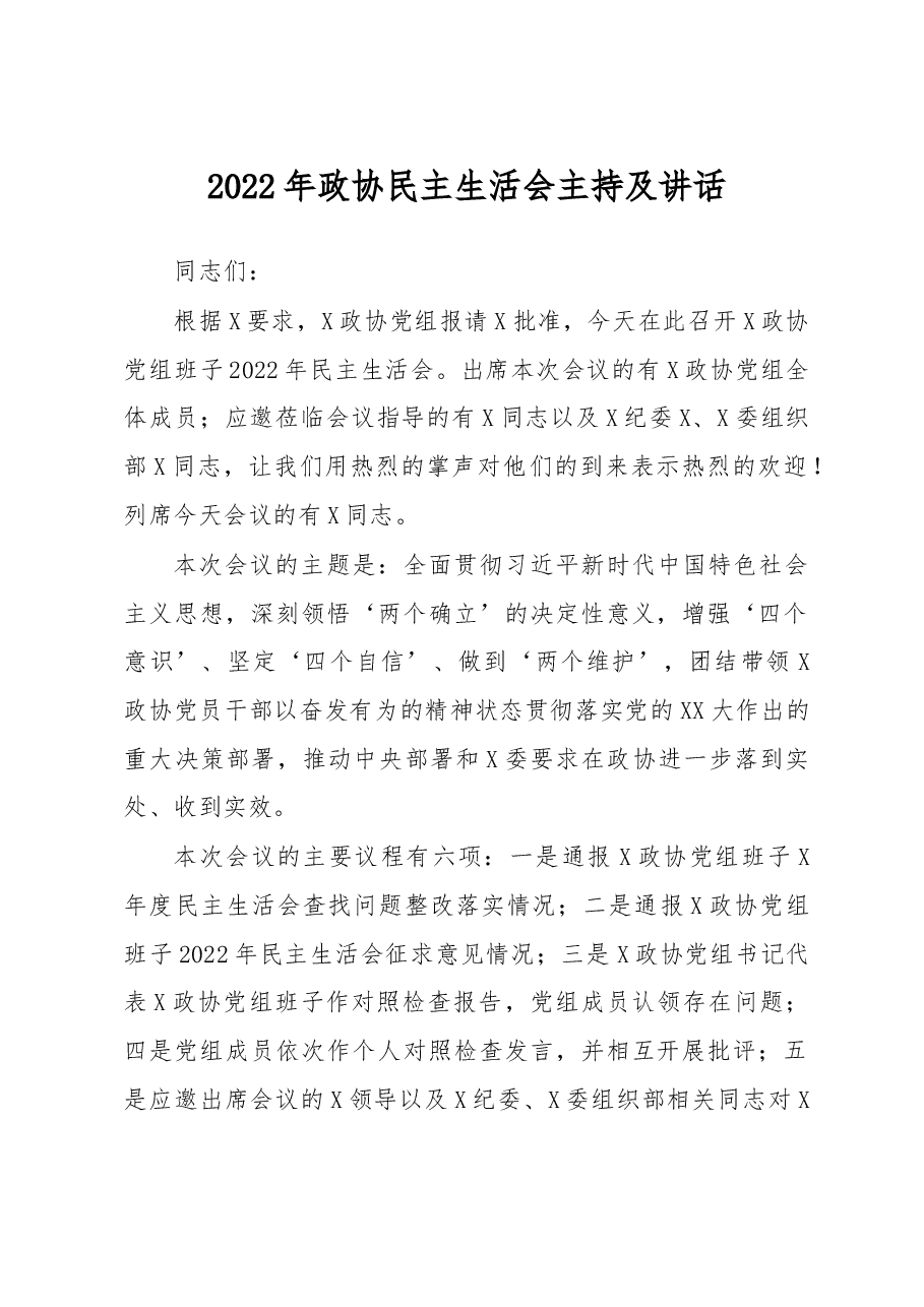 2022年政协民主生活会主持讲话.docx,第1页预览