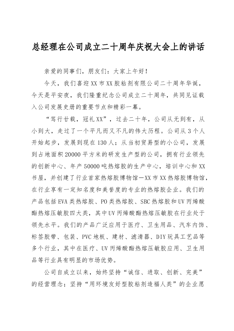 总经理在公司成立二十周年庆祝大会上的讲话.docx,第1页预览