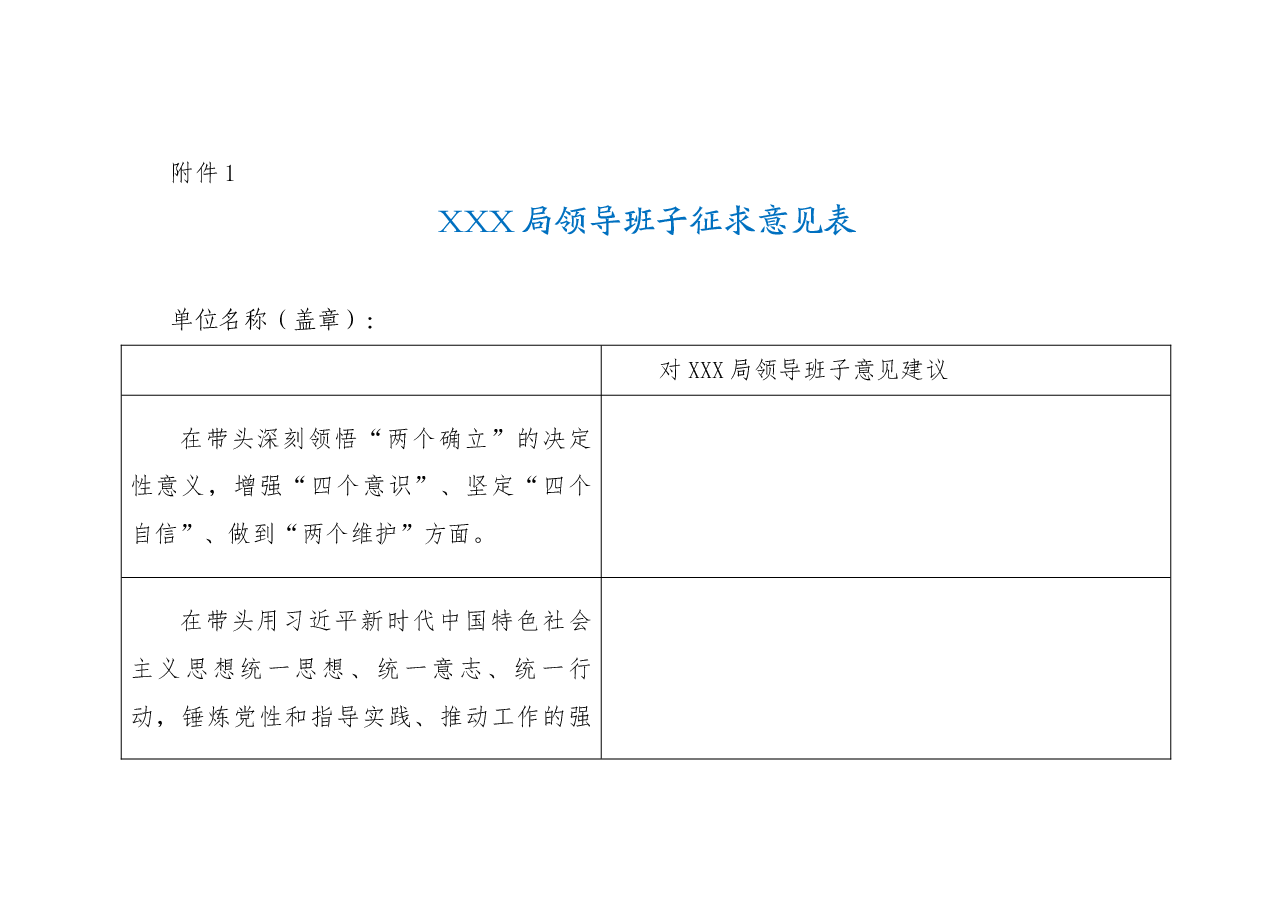 2022年度xxxx局党员领导干部民主生活会征求意见表.doc,第1页预览