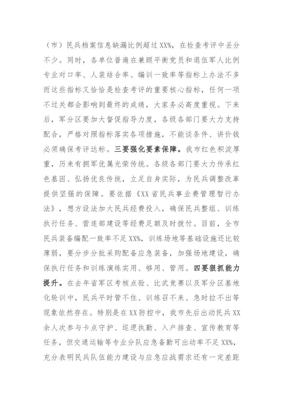 在全市民兵调整改革任务推进工作会议上的讲话.docx,第3页预览