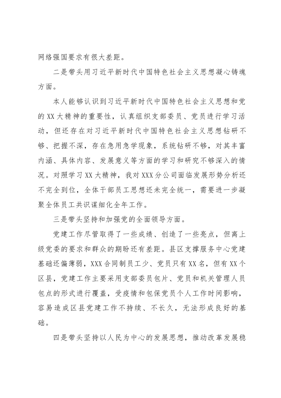 某通信国企领导班子2022年度组织生活会个人对照检视材料.docx,第3页预览