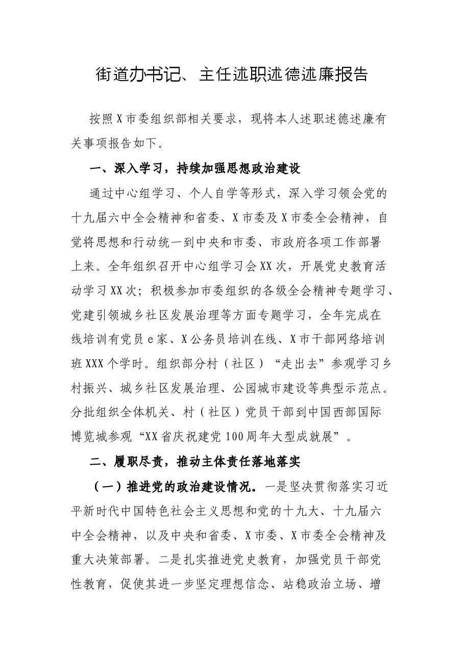 街道办书记、主任述职述德述廉报告.docx,第1页预览