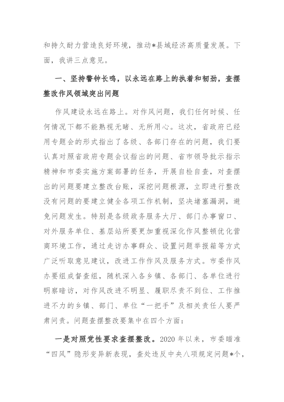在2022年全市深化作风整顿优化营商环境专题警示教育会议上的讲话.docx，第2页预览