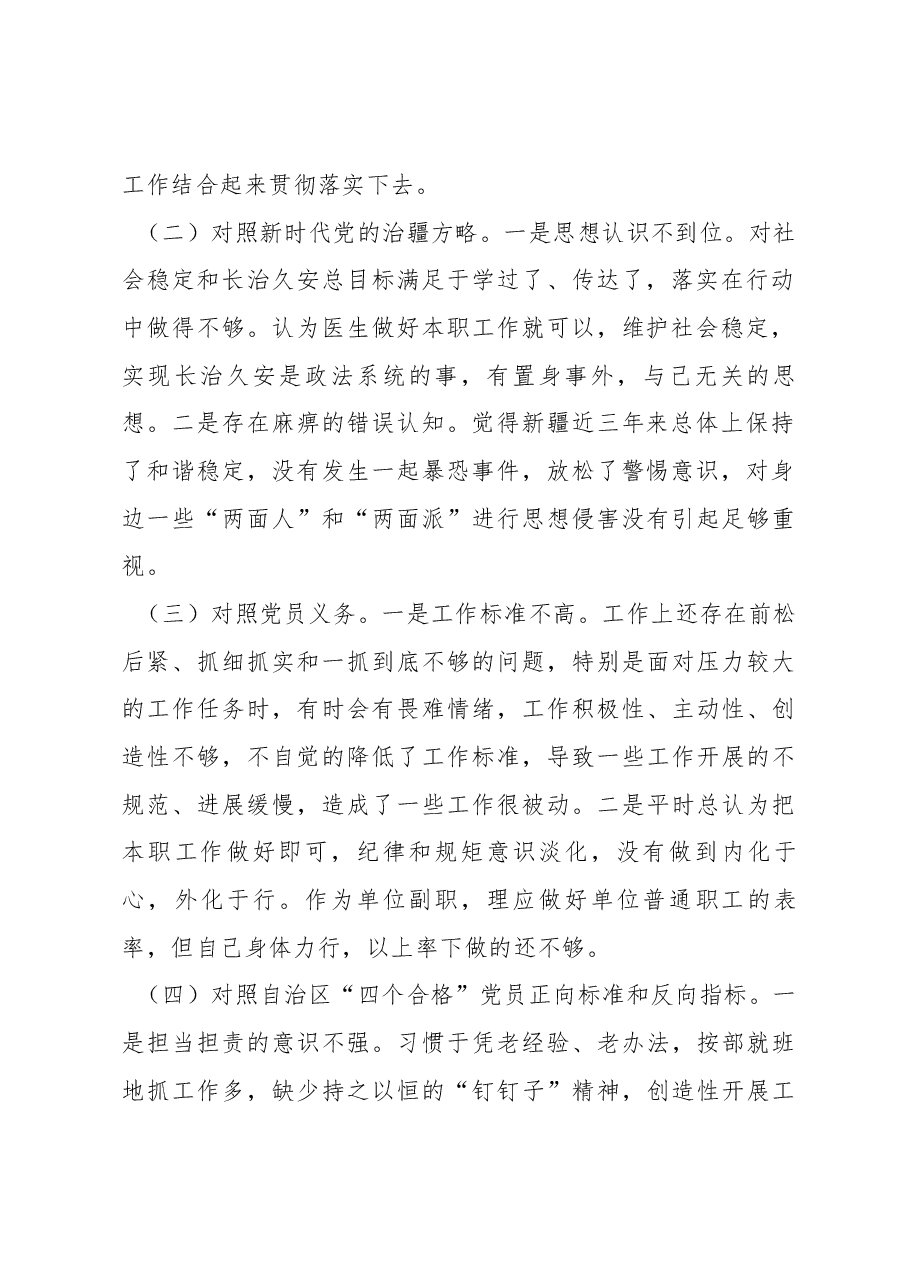 新疆办公室副主任2023年组织生活会对照检查材料(新时代党的治疆方略).docx,第2页预览
