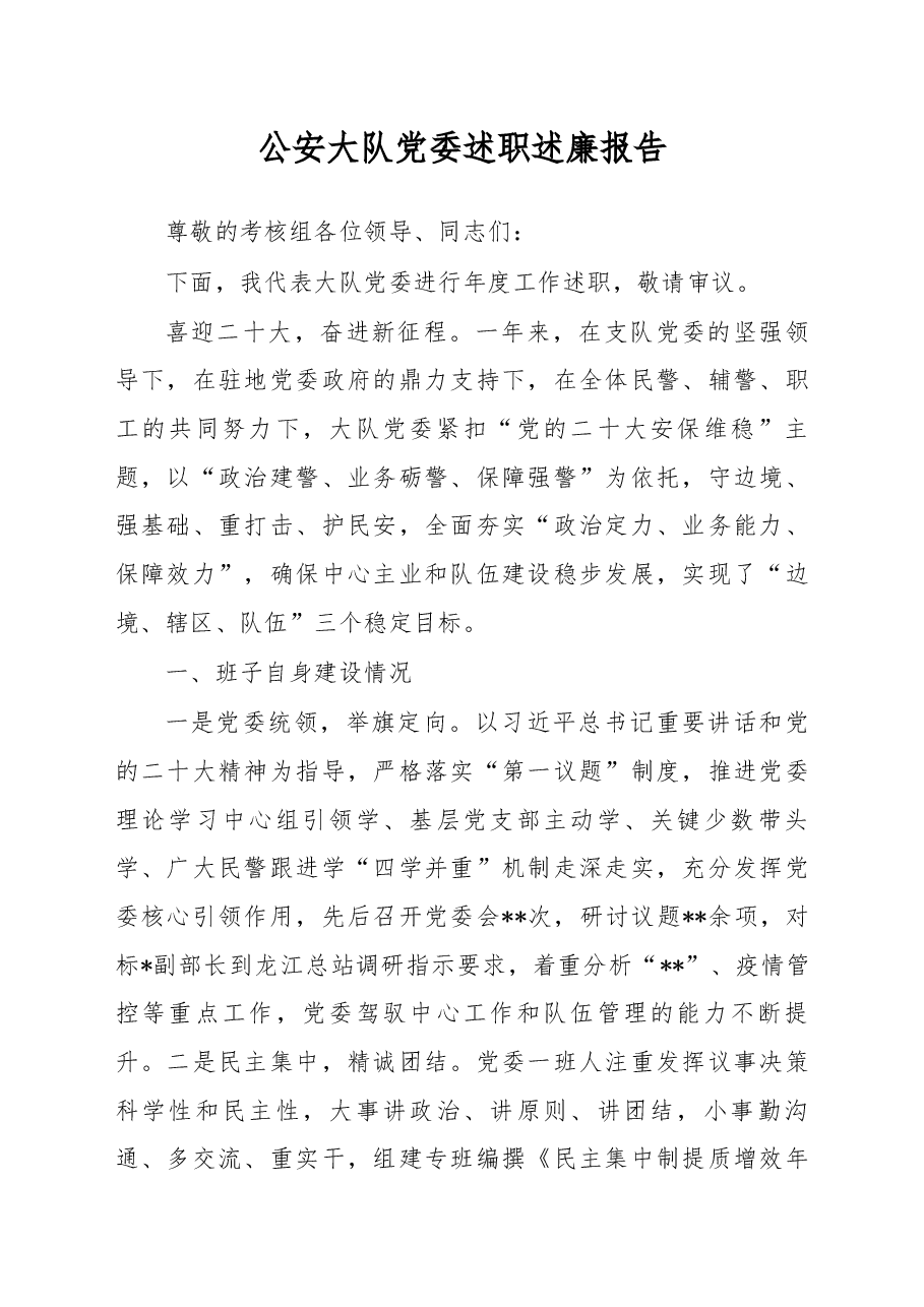 公安大队党委述职述廉报告.docx,第1页预览