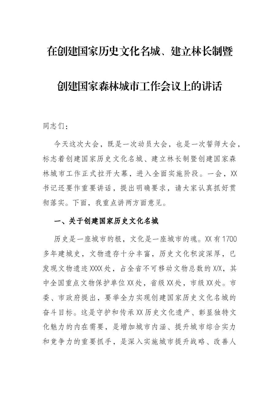 在创建国家历史文化名城、建立林长制暨创建国家森林城市工作会议上的讲话.docx,第1页预览