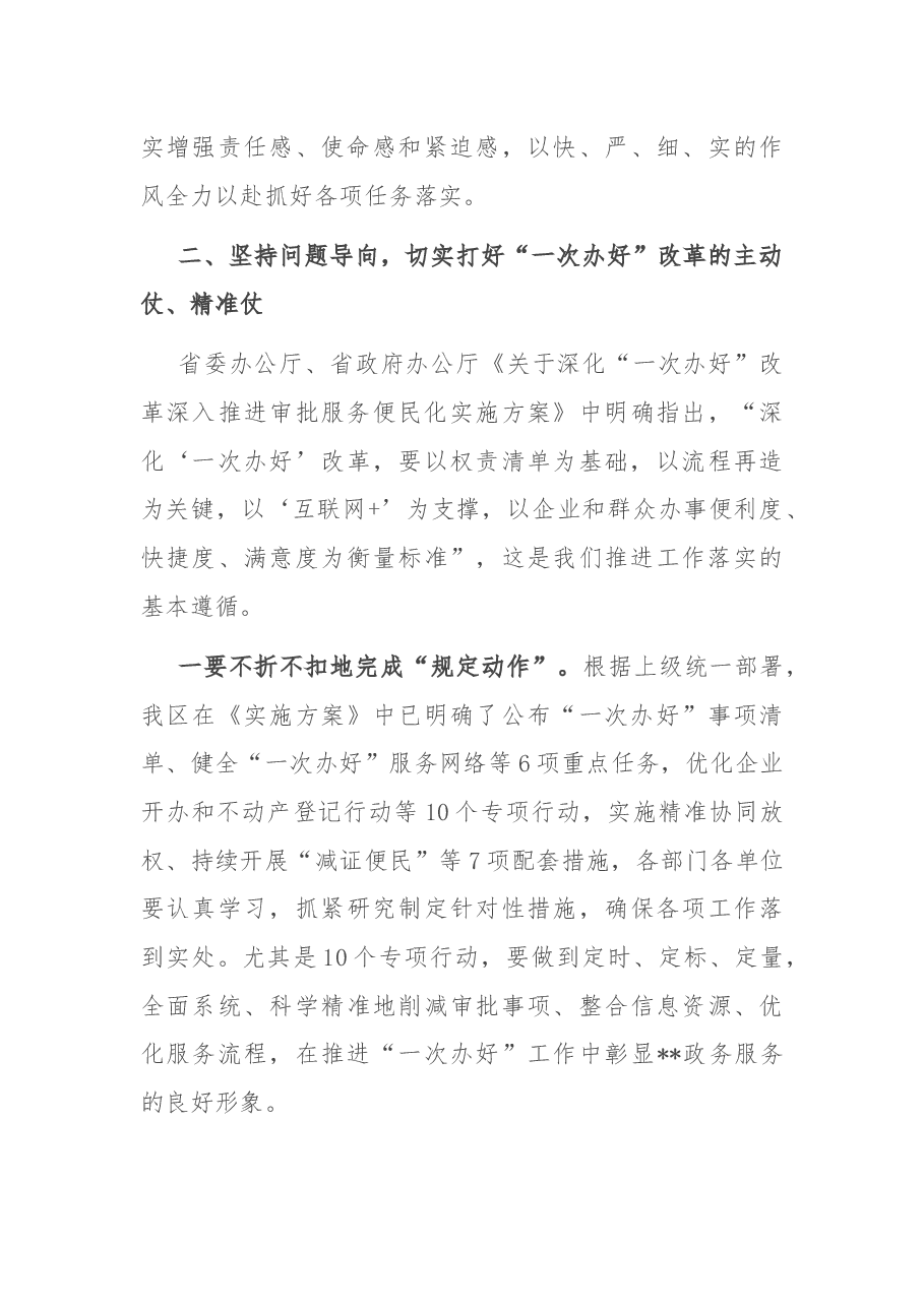 在区推进“一次办好”改革优化营商环境工作会议上的讲话.docx,第3页预览