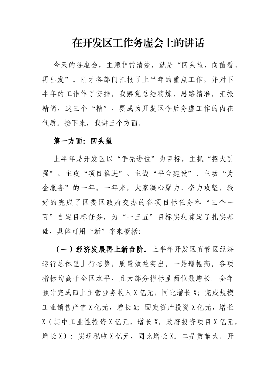 在开发区工作务虚会上的讲话.docx,第1页预览