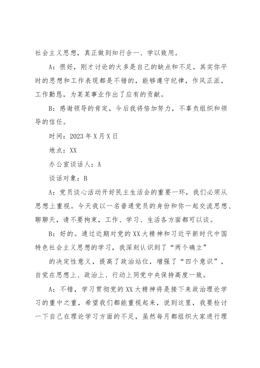 2023年度民主生活会谈心谈话记录汇总.docx,第3页预览