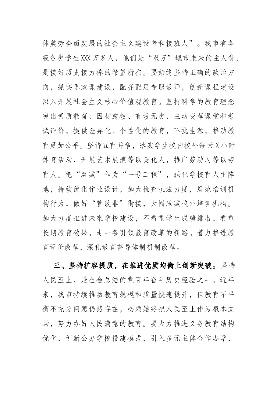 在全市教育系统工作务虚会议上的讲话.docx,第3页预览