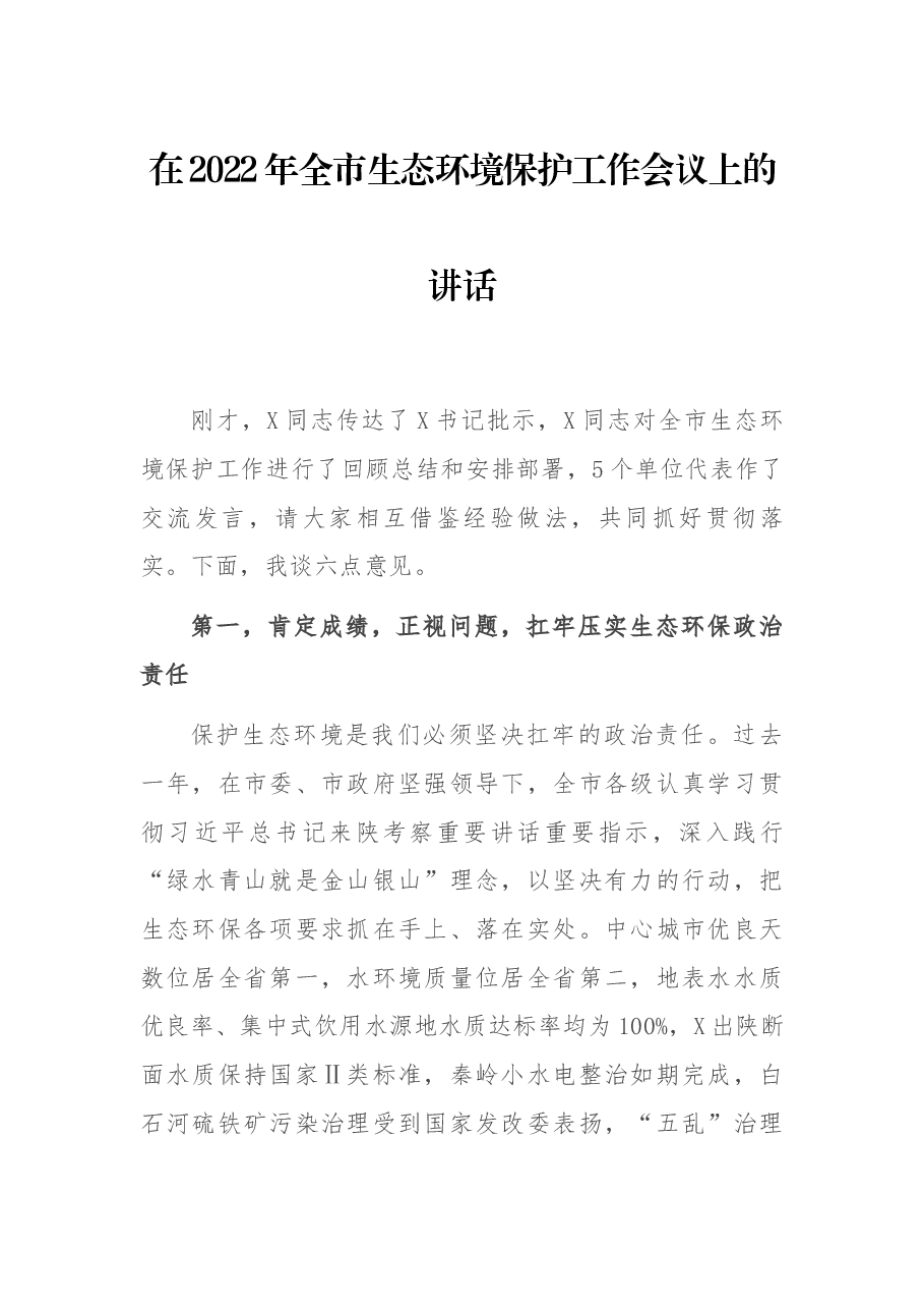 在2022年全市生态环境保护工作会议上的讲话.docx，第1页预览