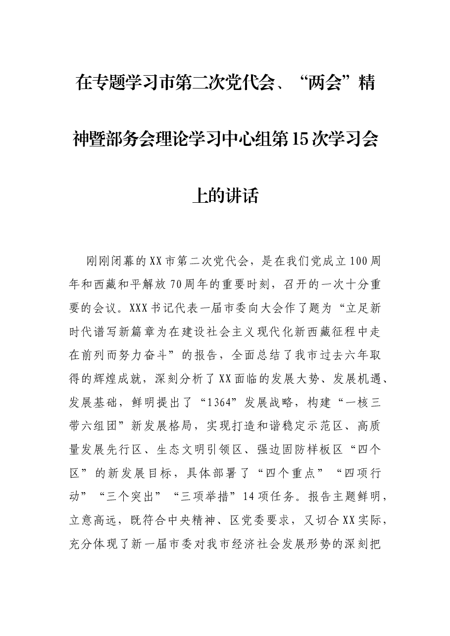 在专题学习市第二次党代会、“两会”精神暨部务会理论学习中心组第15次学习会上的讲话.docx,第1页预览