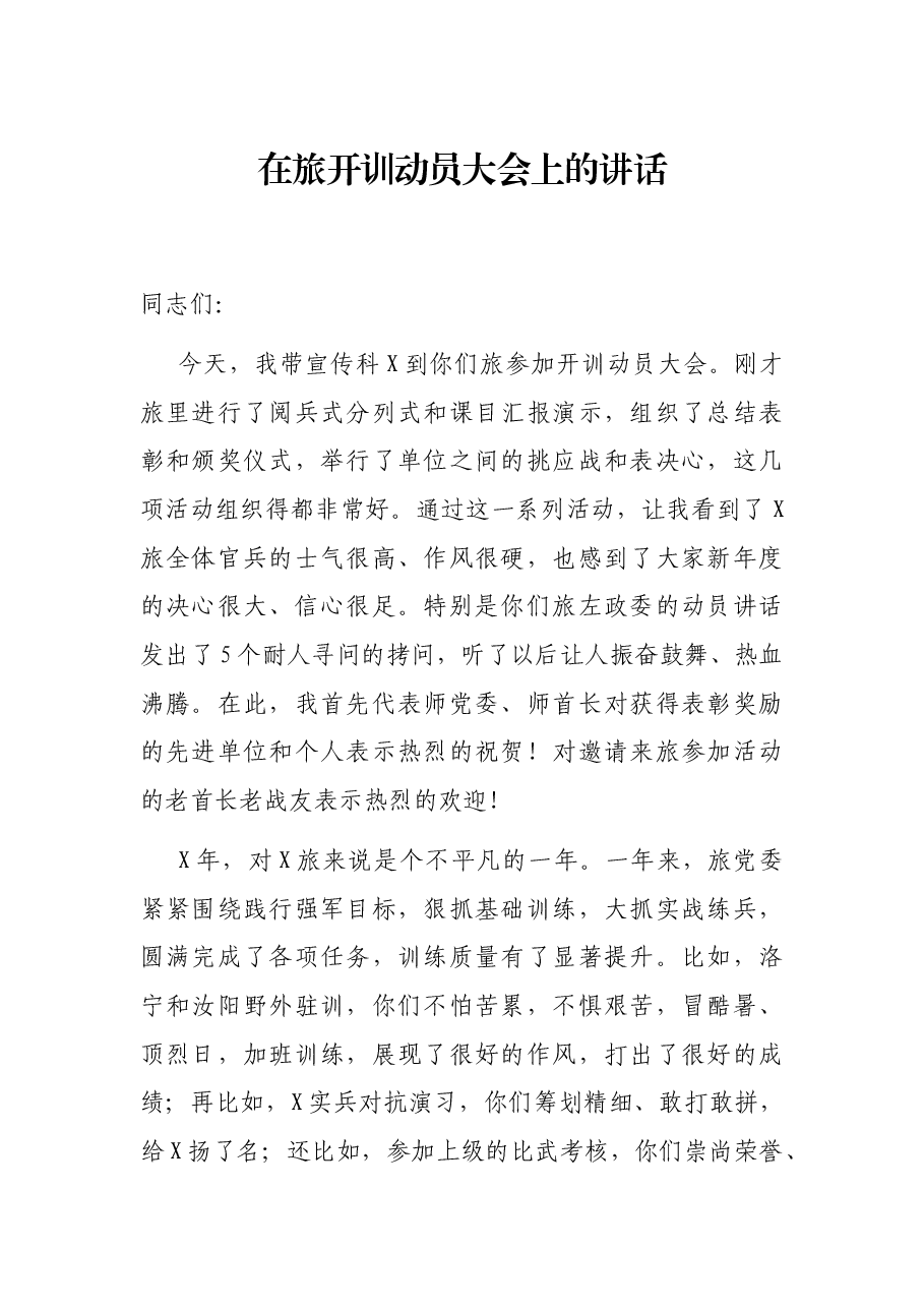 在旅开训动员大会上的讲话.docx,第1页预览