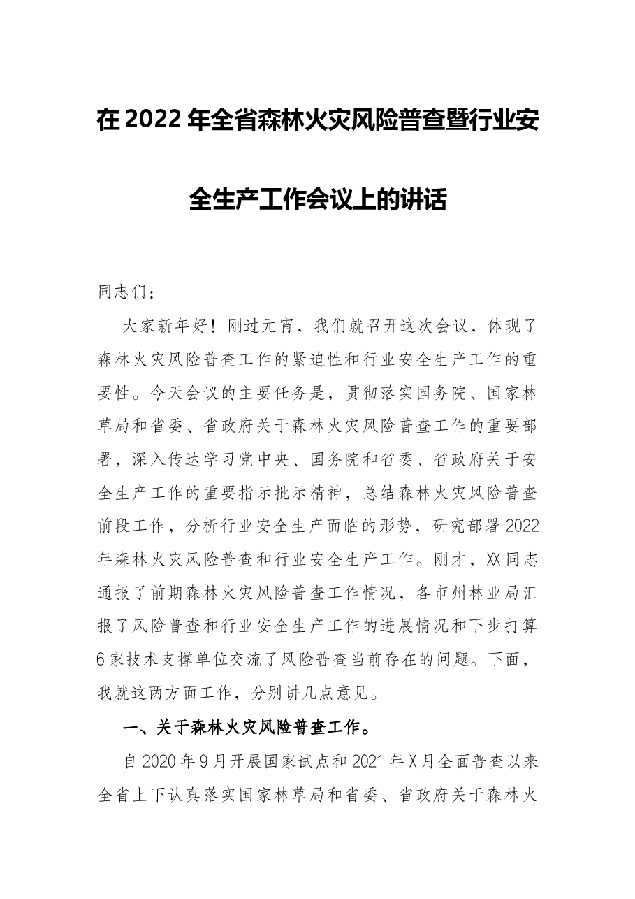 在2022年全省森林火灾风险普查暨行业安全生产工作会议上的讲话.docx,第1页预览