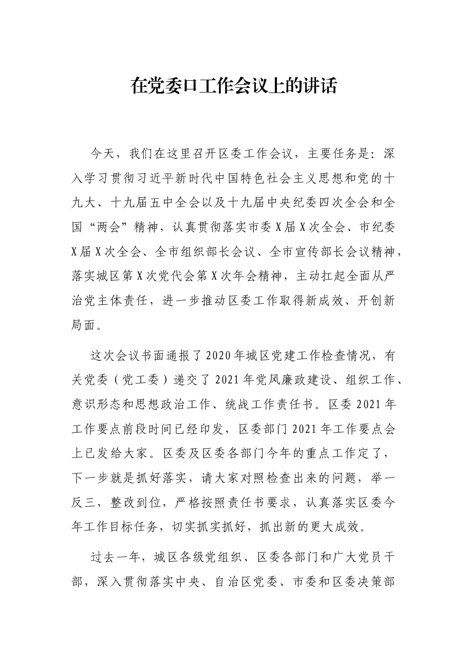 在党委口工作会议上的讲话.docx,第1页预览