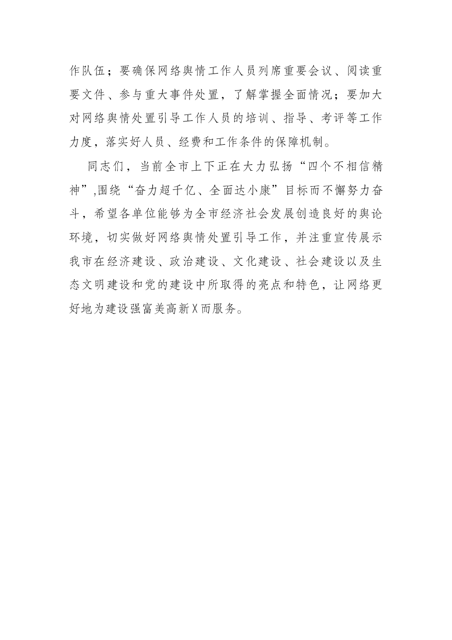 在全市重点单位网络舆情管理工作座谈会上的讲话.docx,第4页预览
