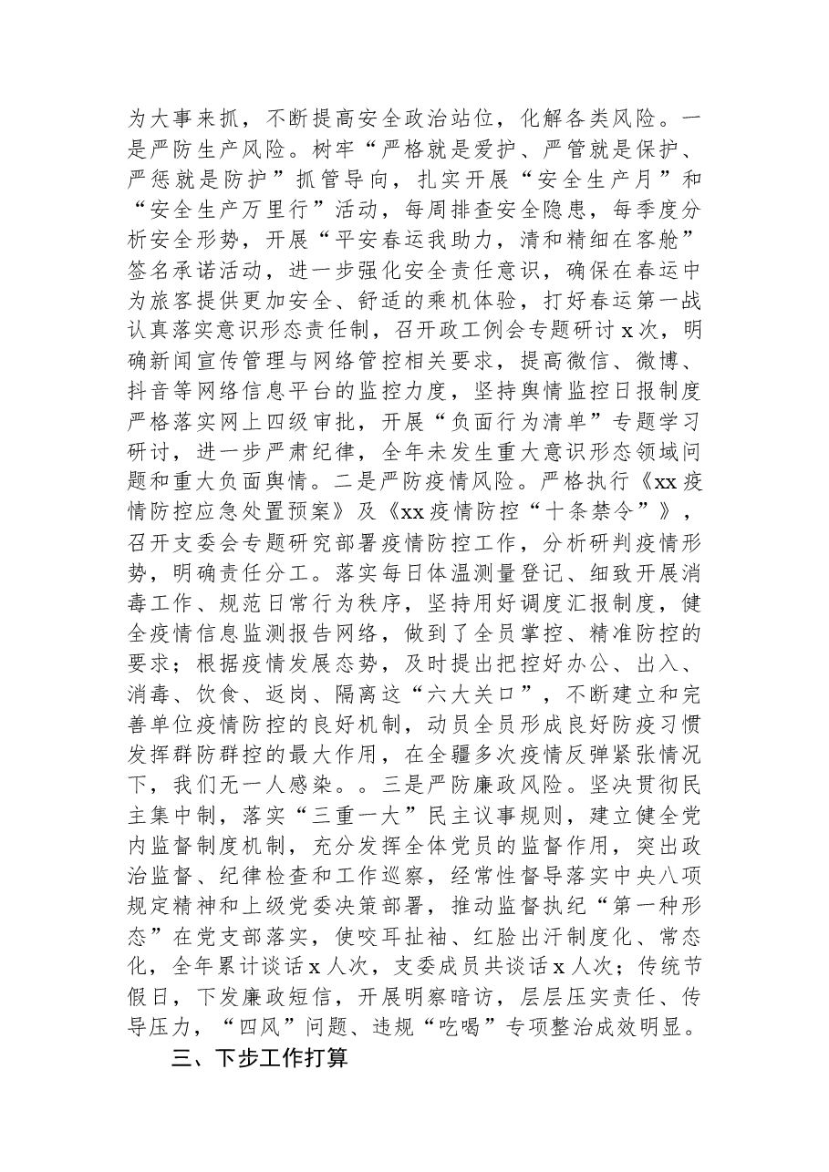 党支部委员会2022年上半年述职报告(集团公司).docx,第4页预览