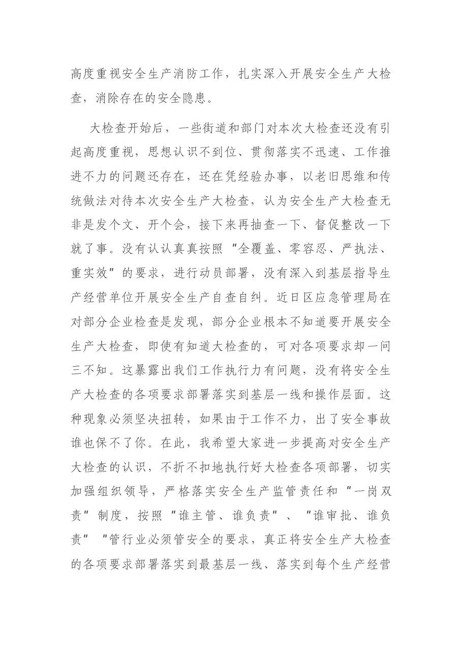 在区安全生产大检查工作会上的讲话.docx,第2页预览