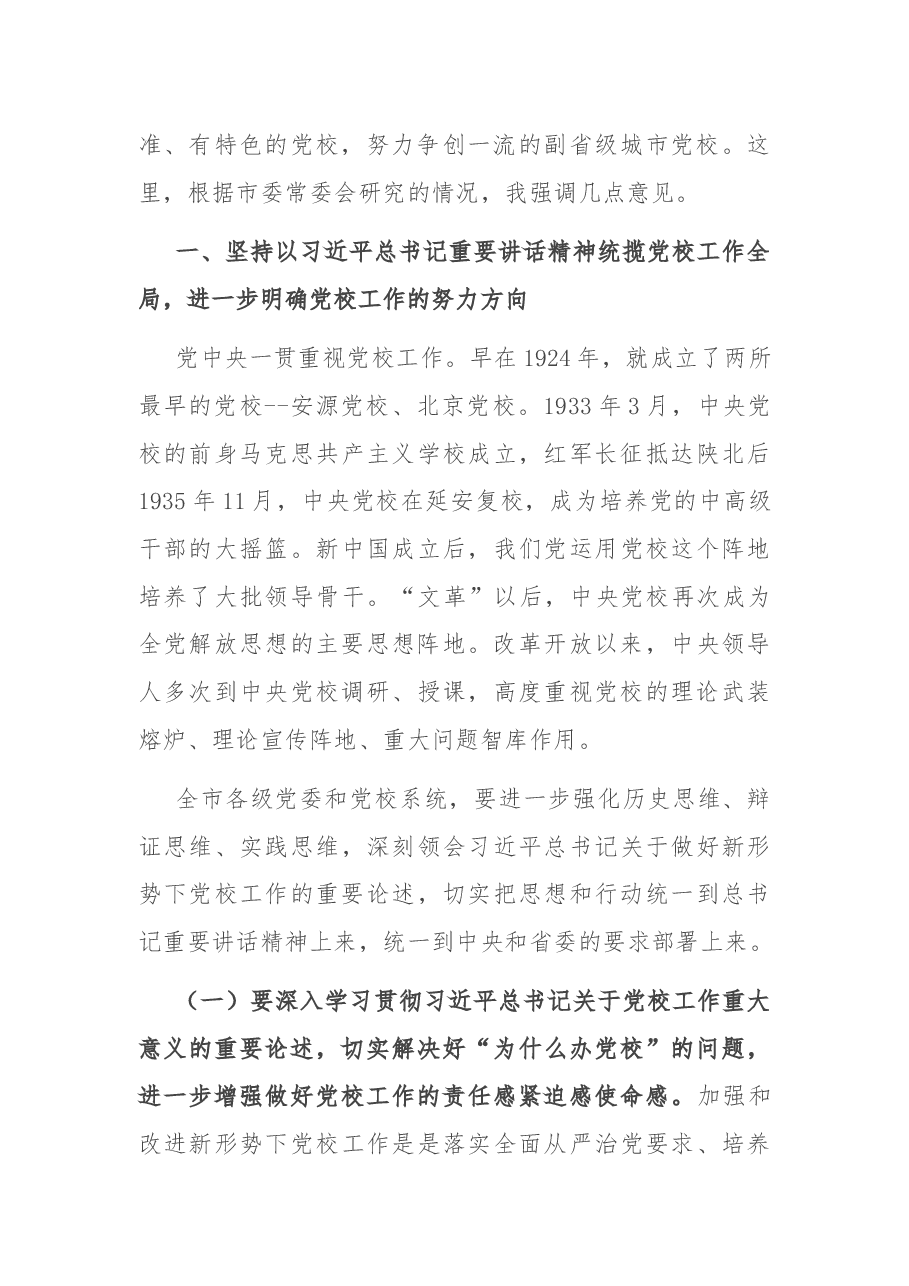 在全市党校工作会议上的讲话.docx,第2页预览