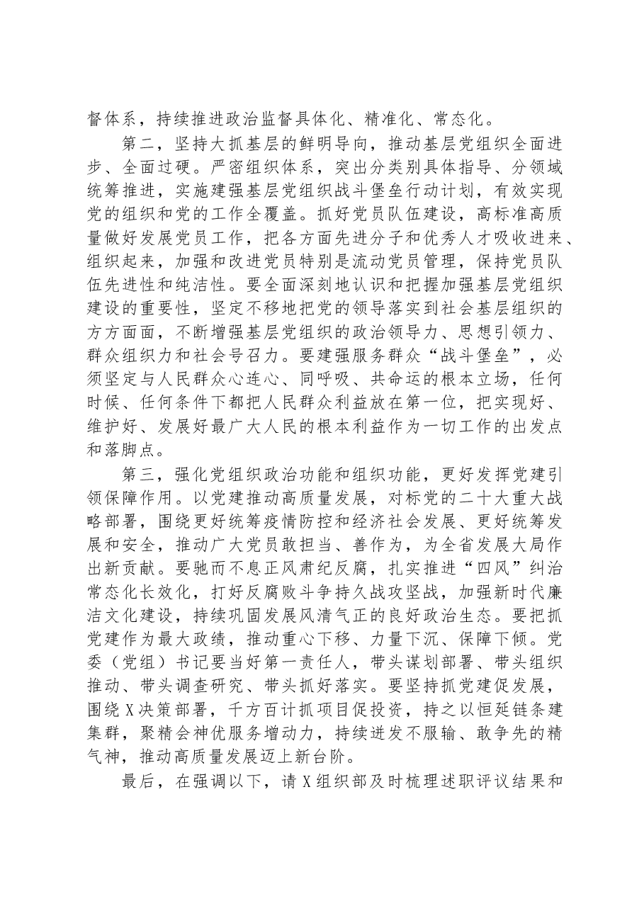 党委(党组)书记抓基层党建工作述职评议会主持词.docx,第4页预览