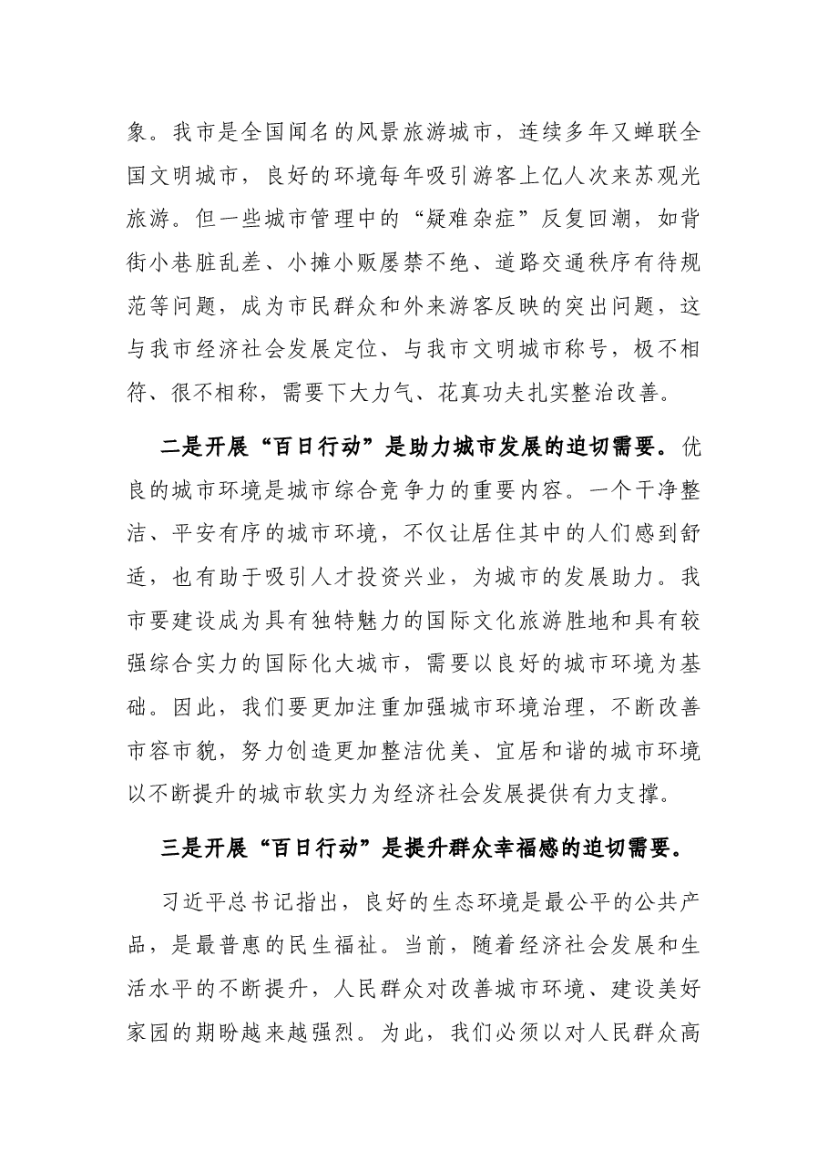 在市区城市环境综合整治工程百日行动动员大会上的讲话.docx,第2页预览